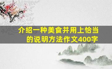 介绍一种美食并用上恰当的说明方法作文400字