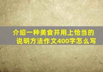 介绍一种美食并用上恰当的说明方法作文400字怎么写