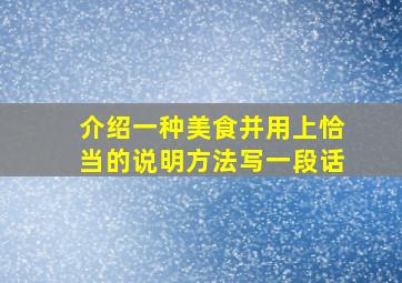 介绍一种美食并用上恰当的说明方法写一段话