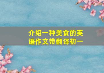 介绍一种美食的英语作文带翻译初一