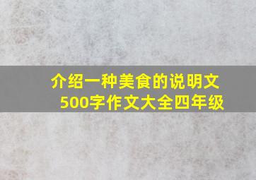 介绍一种美食的说明文500字作文大全四年级