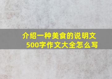 介绍一种美食的说明文500字作文大全怎么写