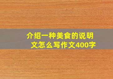 介绍一种美食的说明文怎么写作文400字