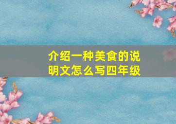 介绍一种美食的说明文怎么写四年级