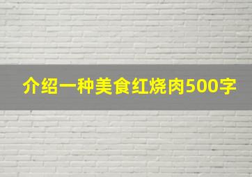 介绍一种美食红烧肉500字