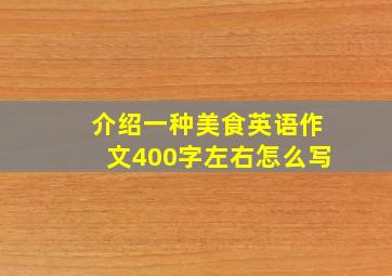 介绍一种美食英语作文400字左右怎么写