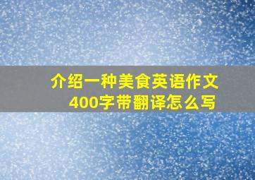 介绍一种美食英语作文400字带翻译怎么写