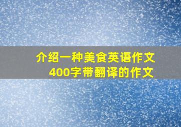 介绍一种美食英语作文400字带翻译的作文