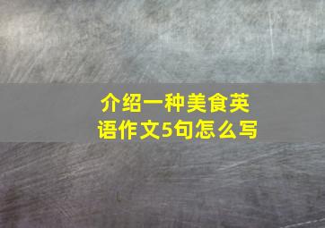 介绍一种美食英语作文5句怎么写