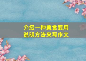 介绍一种美食要用说明方法来写作文