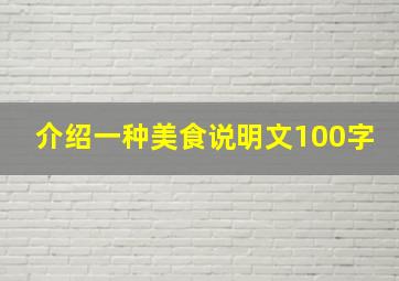 介绍一种美食说明文100字