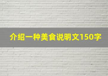 介绍一种美食说明文150字