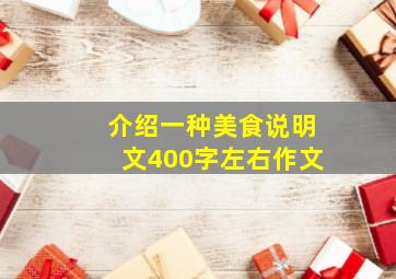 介绍一种美食说明文400字左右作文