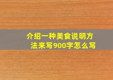 介绍一种美食说明方法来写900字怎么写