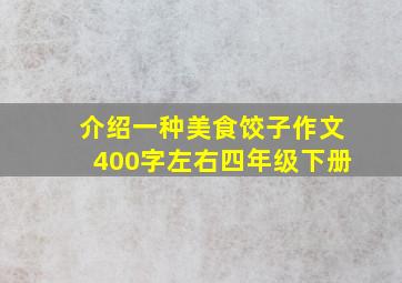 介绍一种美食饺子作文400字左右四年级下册