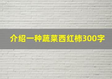 介绍一种蔬菜西红柿300字