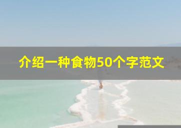 介绍一种食物50个字范文