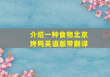 介绍一种食物北京烤鸭英语版带翻译