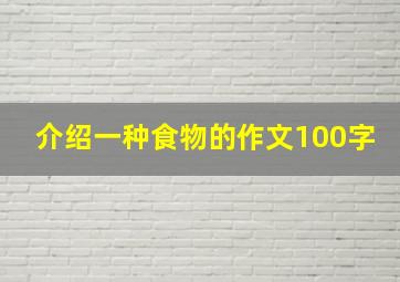 介绍一种食物的作文100字