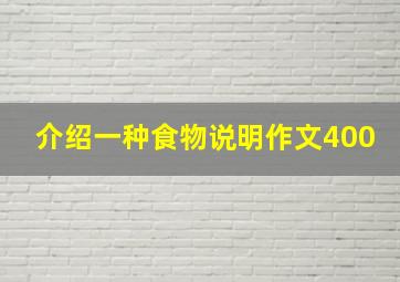 介绍一种食物说明作文400