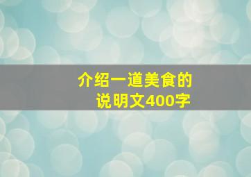 介绍一道美食的说明文400字