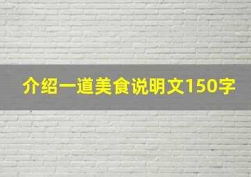 介绍一道美食说明文150字