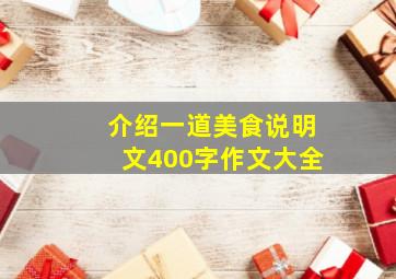 介绍一道美食说明文400字作文大全