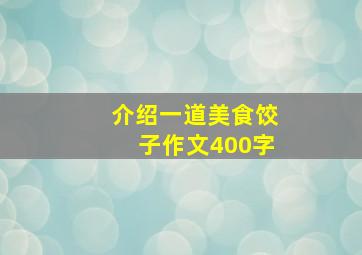 介绍一道美食饺子作文400字