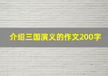 介绍三国演义的作文200字