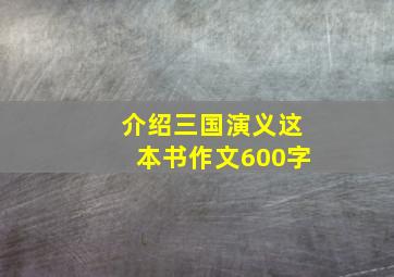 介绍三国演义这本书作文600字