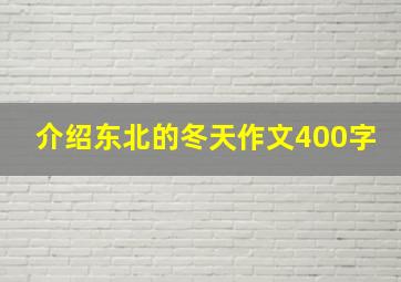 介绍东北的冬天作文400字