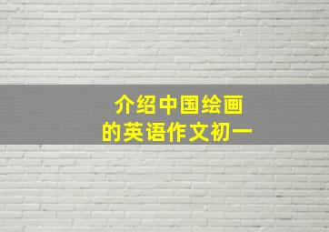 介绍中国绘画的英语作文初一