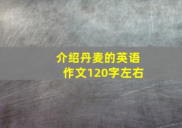 介绍丹麦的英语作文120字左右