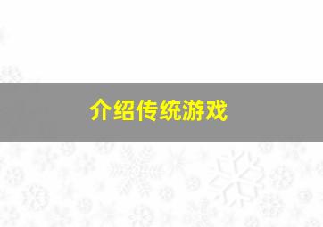 介绍传统游戏