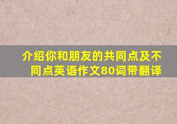 介绍你和朋友的共同点及不同点英语作文80词带翻译