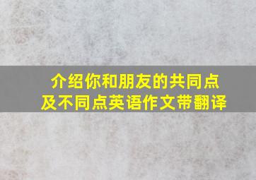 介绍你和朋友的共同点及不同点英语作文带翻译