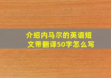 介绍内马尔的英语短文带翻译50字怎么写