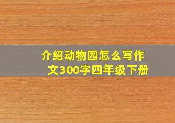 介绍动物园怎么写作文300字四年级下册