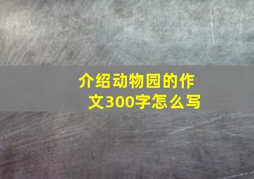 介绍动物园的作文300字怎么写