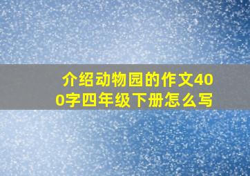 介绍动物园的作文400字四年级下册怎么写