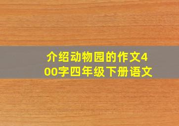 介绍动物园的作文400字四年级下册语文