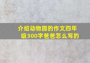 介绍动物园的作文四年级300字爸爸怎么写的