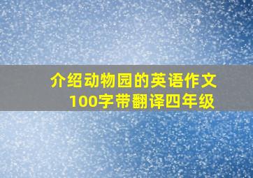 介绍动物园的英语作文100字带翻译四年级