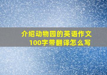 介绍动物园的英语作文100字带翻译怎么写