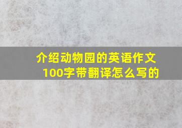 介绍动物园的英语作文100字带翻译怎么写的