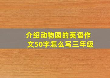 介绍动物园的英语作文50字怎么写三年级