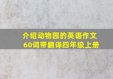 介绍动物园的英语作文60词带翻译四年级上册