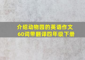 介绍动物园的英语作文60词带翻译四年级下册