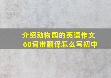 介绍动物园的英语作文60词带翻译怎么写初中