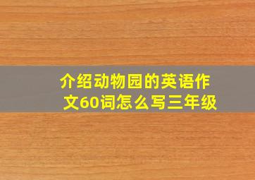 介绍动物园的英语作文60词怎么写三年级